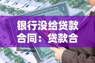 银行没给贷款合同：贷款合同为何未发放