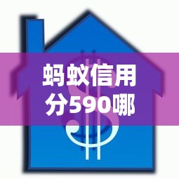 蚂蚁信用分590哪些平台适合首次借款，分析五个2025最新正规苹果id贷必下口子