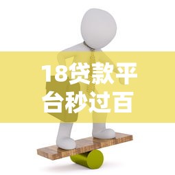 18贷款平台秒过百分百不拒，分享五个2025最新网贷平台正规