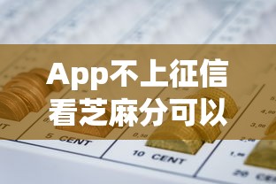 App不上征信看芝麻分可以不还吗，整理五个2025最新小额网贷平台