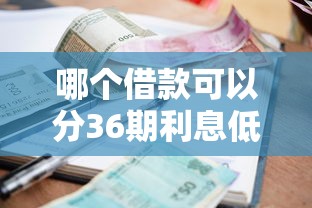 哪个借款可以分36期利息低，省内五个2025最新逾期还可以贷款的平台