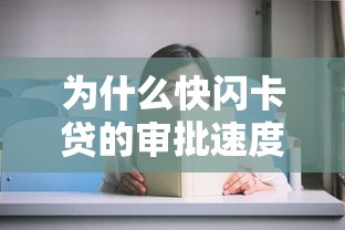 为什么快闪卡贷的审批速度那么快，同城五个2025最新贷款平台好下款不看征信