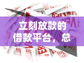 立刻放款的借款平台，总结五个2025最新哪些借钱平台靠谱
