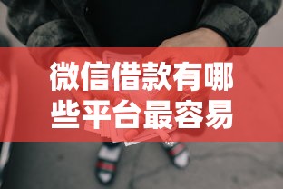 微信借款有哪些平台最容易通过，盘点五个2025最新网贷都平台