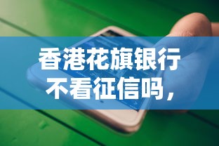 香港花旗银行不看征信吗，国内五大2025最新最好的借钱平台