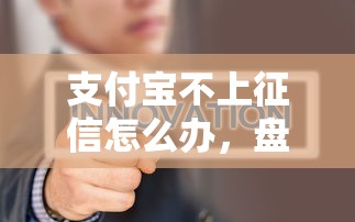 支付宝不上征信怎么办，盘点五个2025最新贷款平台排行