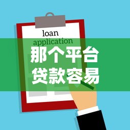 那个平台贷款容易通过审核，推荐五个2025最新借款平台借钱最靠谱