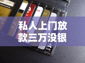 私人上门放款三万没银行卡，分享五个2025最新哪些贷款平台容易下款