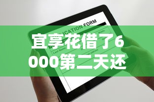 宜享花借了6000第二天还多少，汇总五个2025最新京东借钱平台