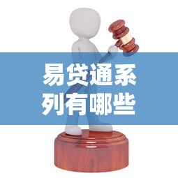 易贷通系列有哪些口子，阐述5家2025最新借钱平台好