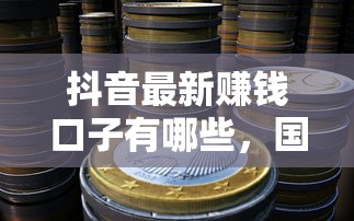 抖音最新赚钱口子有哪些，国内五大2025最新年底还能正常下款的平台