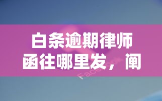 白条逾期律师函往哪里发，阐述5家2025最新手机贷款平台