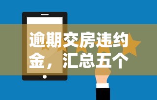 逾期交房违约金，汇总五个2025最新好的网贷平台