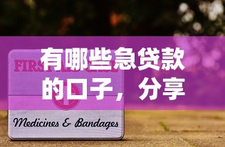 有哪些急贷款的口子，分享五个2025最新学生分期贷款平台