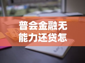 普会金融无能力还贷怎么办理，探讨五款2025最新官方贷款平台