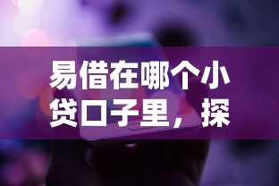易借在哪个小贷口子里，探讨五款2025最新平台借钱正规利息最低