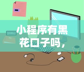 小程序有黑花口子吗，整理五个2025最新平台征信不好能真真正正借到钱