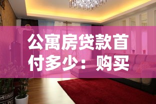 公寓房贷款首付多少：购买公寓首付比例是多少