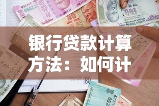 银行贷款计算方法：如何计算银行借贷月供金额