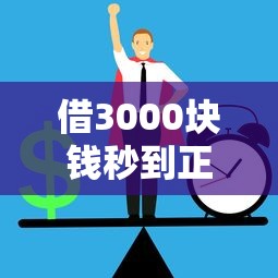 借3000块钱秒到正规平台，介绍五个2025最新黑户平台能借到钱的