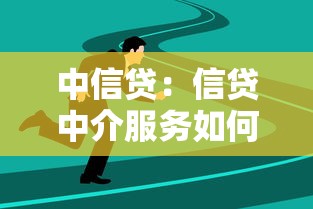 中信贷：信贷中介服务如何选择更靠谱
