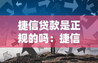 捷信贷款是正规的吗：捷信金融是否受银监会监管