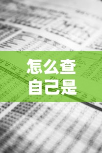 怎么查自己是否有贷款：如何查询个人贷款记录
