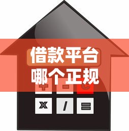 借款平台哪个正规利息低18岁，五大2025最新靠谱网贷平台