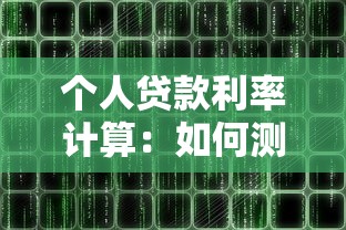 个人贷款利率计算：如何测算个人贷款的利息费用