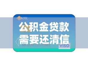 公积金贷款需要还清信用卡吗：信用卡未清影响公积金贷款吗