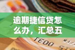 逾期捷信贷怎么办，汇总五个2025最新举报网贷平台