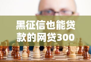 黑征信也能贷款的网贷3000元，归纳5个2025最新失信被执行人能贷款的口子