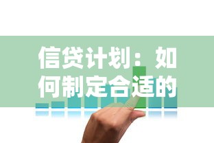 信贷计划：如何制定合适的资金借贷方案