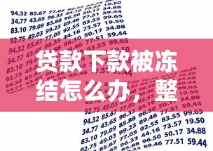 贷款下款被冻结怎么办，整合5个2025最新短期借款平台30天不看征信
