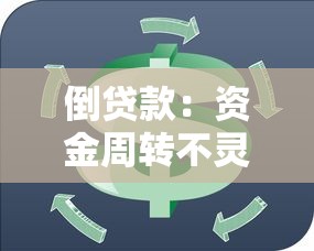倒贷款：资金周转不灵怎么办