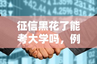 征信黑花了能考大学吗，例举5个2025最新能贷款的平台