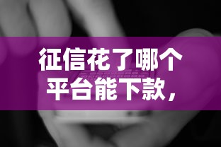 征信花了哪个平台能下款，国内五大2025最新贷款好下的平台
