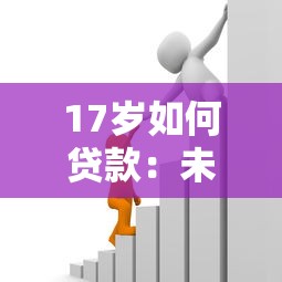 17岁如何贷款：未成年人借款途径有哪些