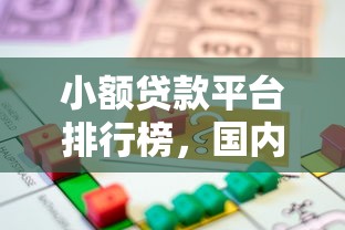 小额贷款平台排行榜，国内五大2025最新最容易通过的借款平台