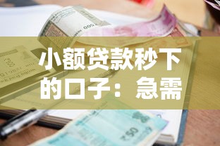 小额贷款秒下的口子：急需用钱哪些平台能快速放款