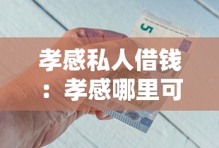 孝感私人借钱：孝感哪里可以快速借到个人资金
