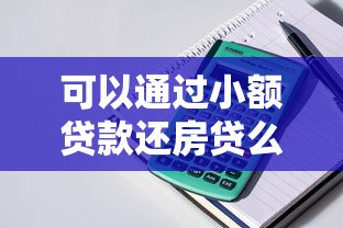 可以通过小额贷款还房贷么，归纳5个2025最新那些借钱平台是正规的