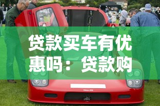 贷款买车有优惠吗：贷款购车真的比全款划算吗