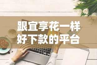 跟宜享花一样好下款的平台有哪些，阐述5家2025最新借款平台不看征信容易通过
