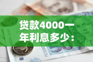 贷款4000一年利息多少：借款4000元一年需还多少利息