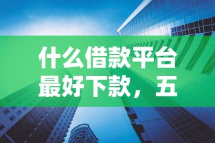 什么借款平台最好下款，五大2025最新通过率高的网贷平台