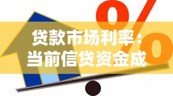 贷款市场利率：当前信贷资金成本走势如何