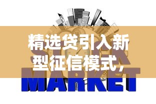 精选贷引入新型征信模式，省内五个2025最新所有网贷平台