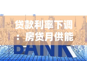贷款利率下调：房贷月供能减少多少