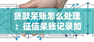 贷款呆账怎么处理：征信呆账记录如何快速消除